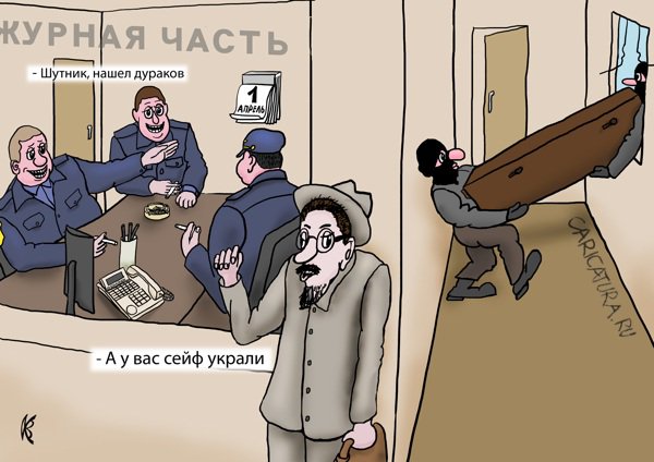 Карикатура "1 апреля", Вавил Комич