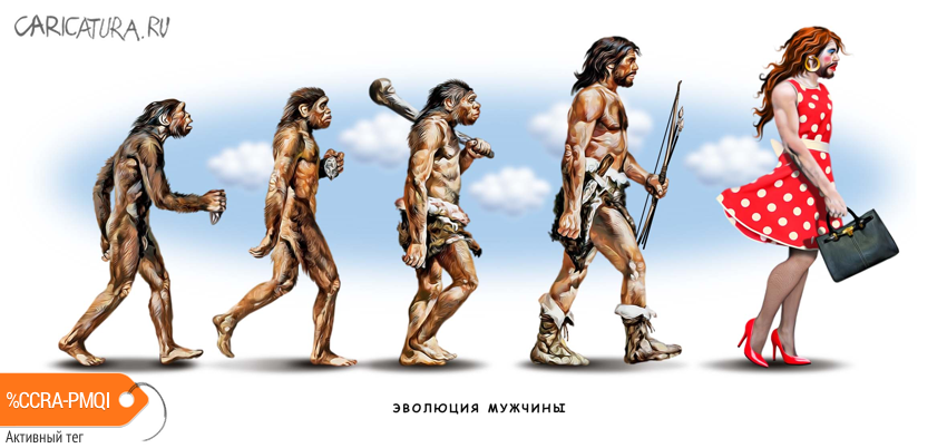 Карикатура "Эволюция мужчины", Игорь Конденко