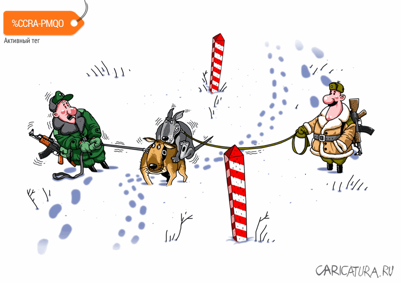 Карикатура "На границе", Игорь Конденко