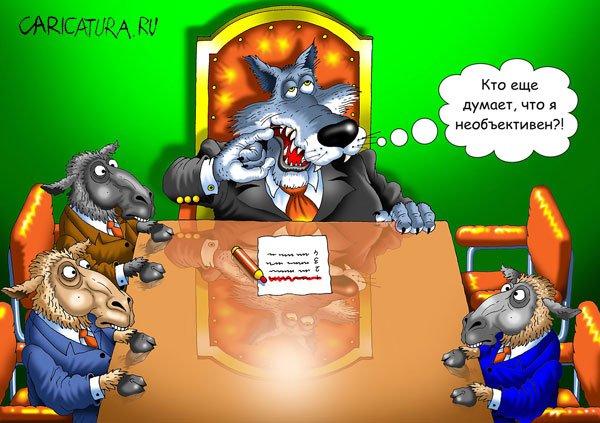 Карикатура "Необъективность", Игорь Конденко