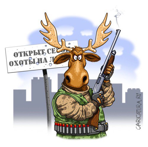 Карикатура "Открыт сезон охоты", Игорь Конденко