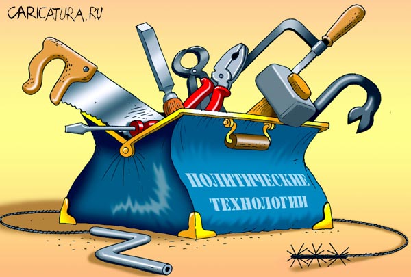 Карикатура "Политтехнологии", Игорь Конденко