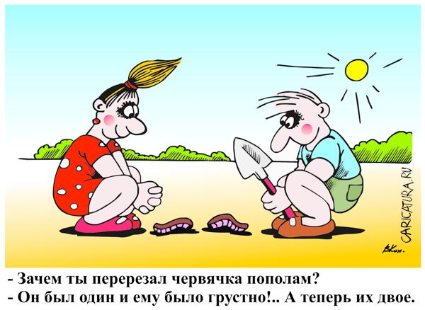 Карикатура "Червячок", Виктор Кононенко