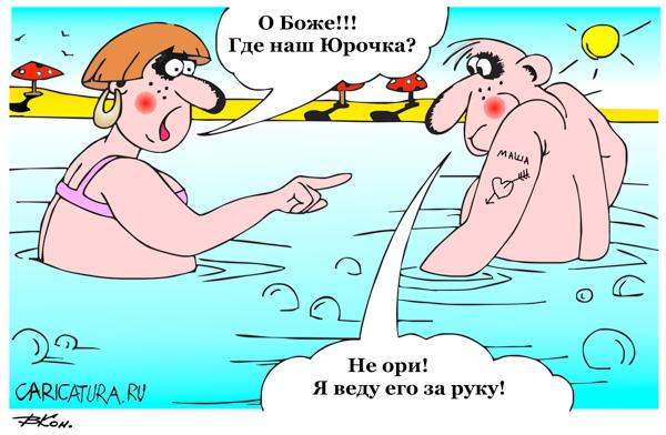 Карикатура "На пляже", Виктор Кононенко