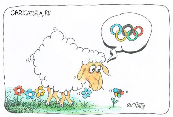 Карикатура "Олимпиада 2004: Овечка", Дмитрий Кононов