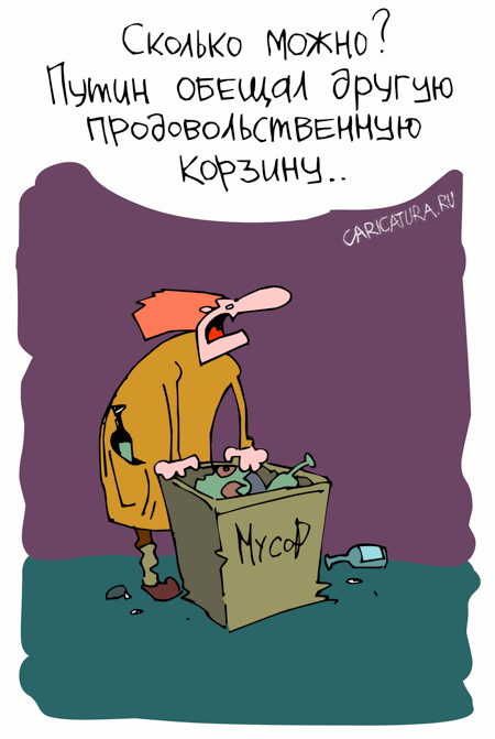 Карикатура "Продовольственная корзина", Владимир Конотопов