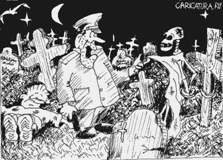 Карикатура "На кладбище", Дмитрий Королевский