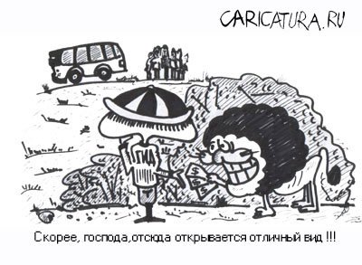 Карикатура "Отличный вид", Евгений Коровкин