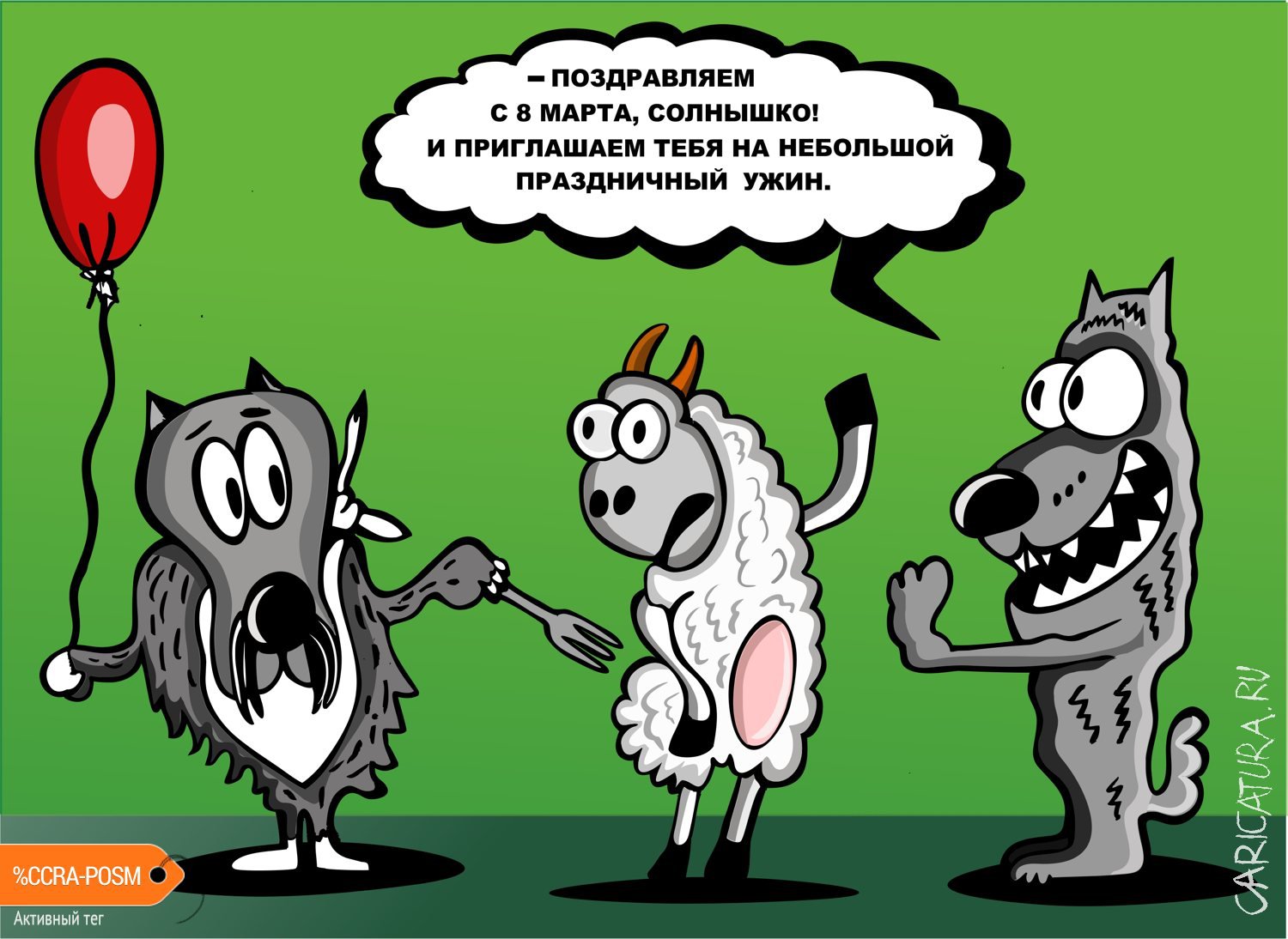 Карикатура "Праздничный ужин", Евгений Коровкин