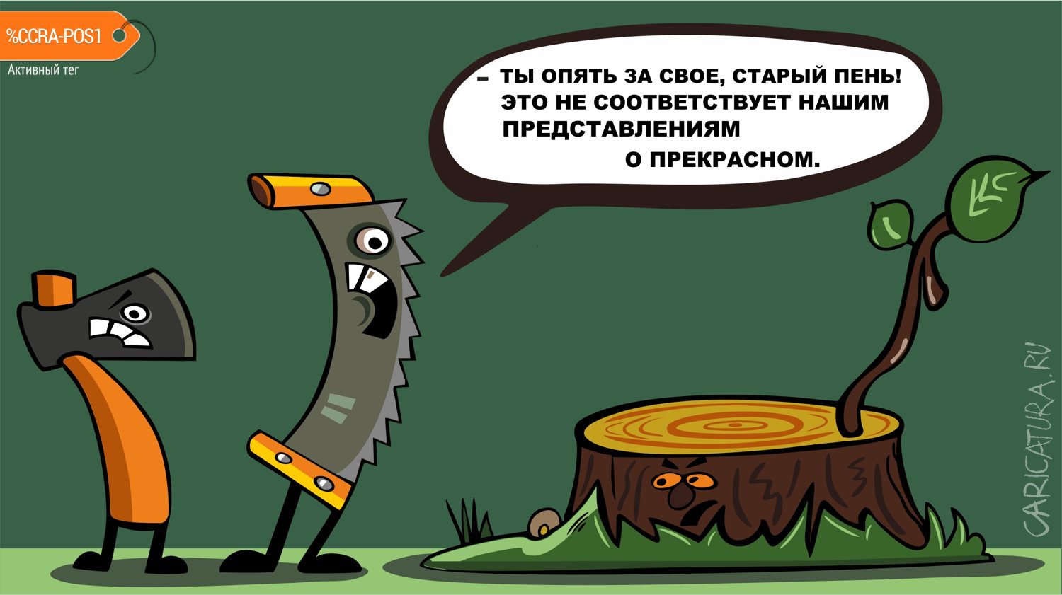 Карикатура "Старый пень", Евгений Коровкин