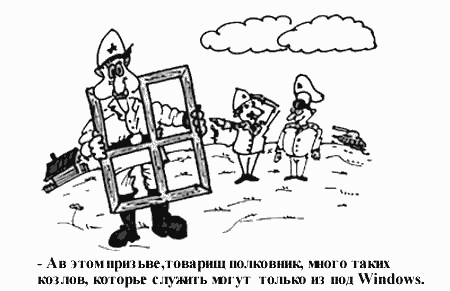 Карикатура "Windows", Евгений Коровкин