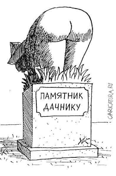 Карикатура "Памятник дачнику", Александр Коршакевич