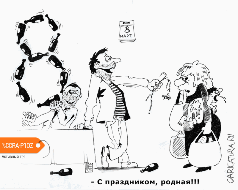 Карикатура "8 марта", Сергей Корсун