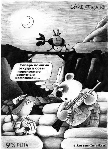 Карикатура "9 1/2 рота", Сергей Корсун