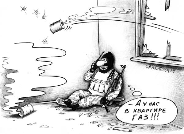 Карикатура "А у нас в квартире газ", Сергей Корсун