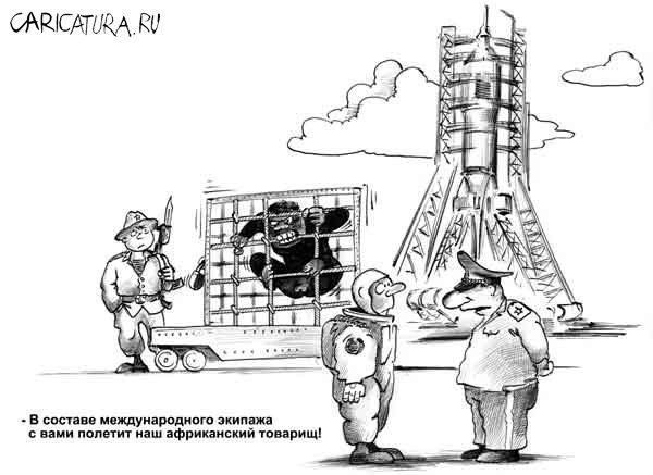 Карикатура "Африканский товарищ", Сергей Корсун