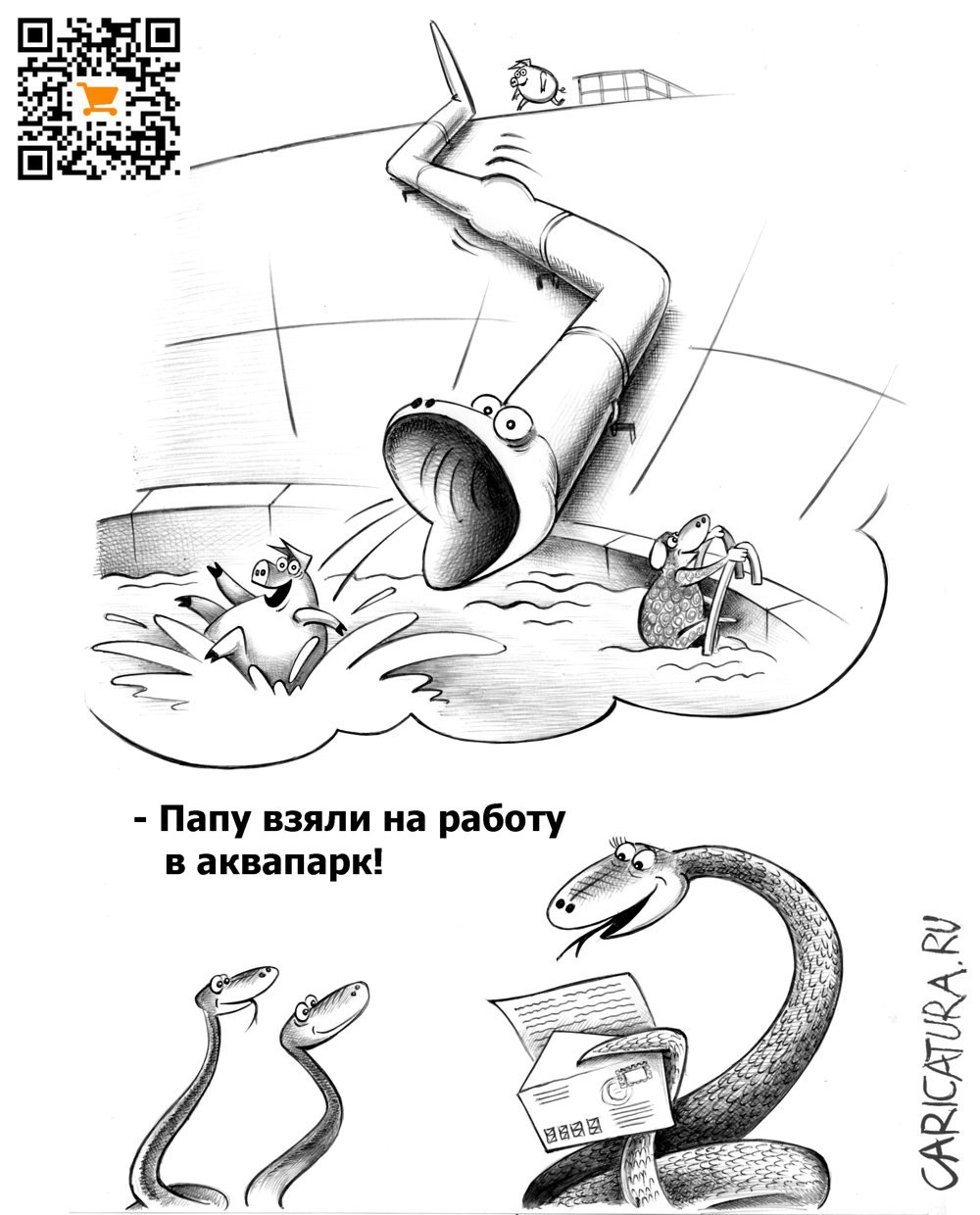 Карикатура "Аквапарк", Сергей Корсун