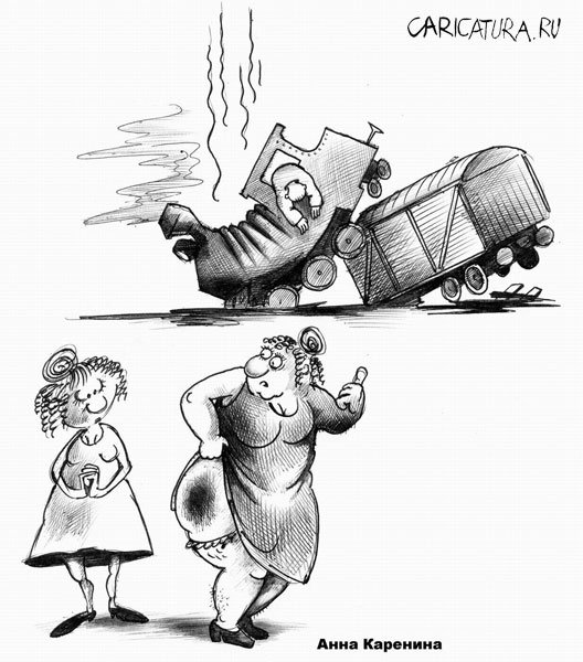 Карикатура "Анна Каренина", Сергей Корсун