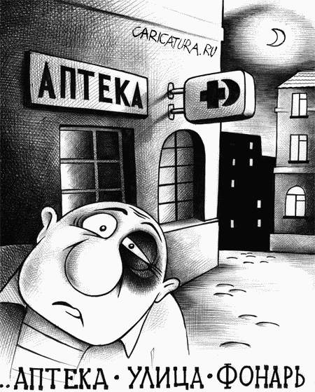 Карикатура "Аптека.улица.фонарь", Сергей Корсун
