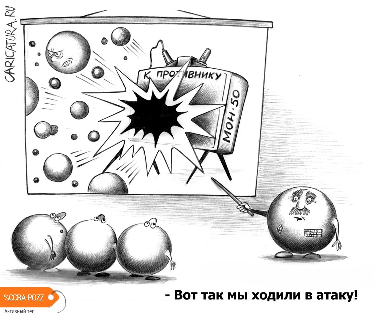 Карикатура "Атака", Сергей Корсун
