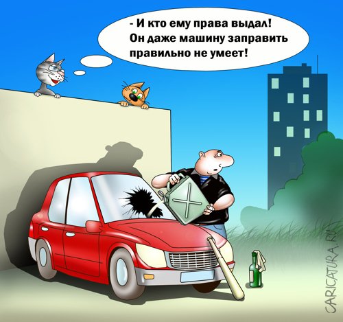 Карикатура "Автолюбитель", Сергей Корсун