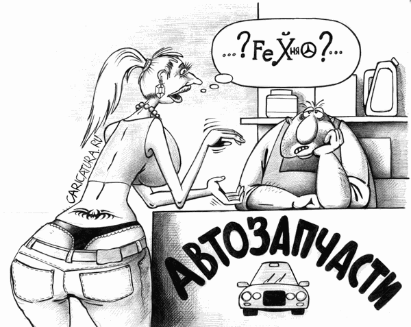 Карикатура "Автолюбительница", Сергей Корсун