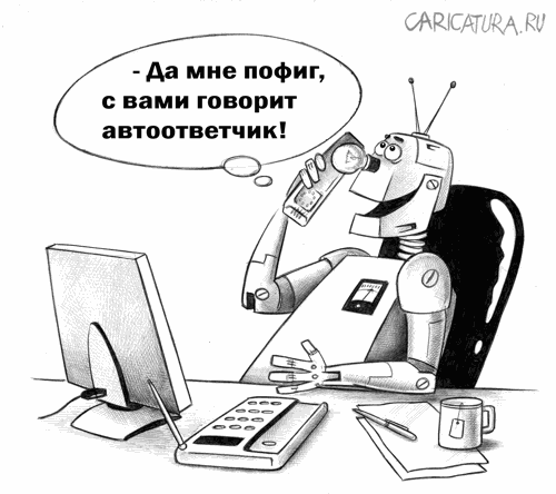 Карикатура "Автоответчик", Сергей Корсун
