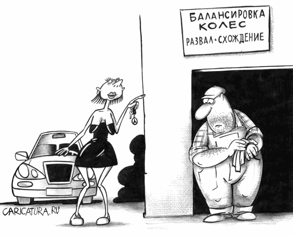 Карикатура "Автосервис", Сергей Корсун