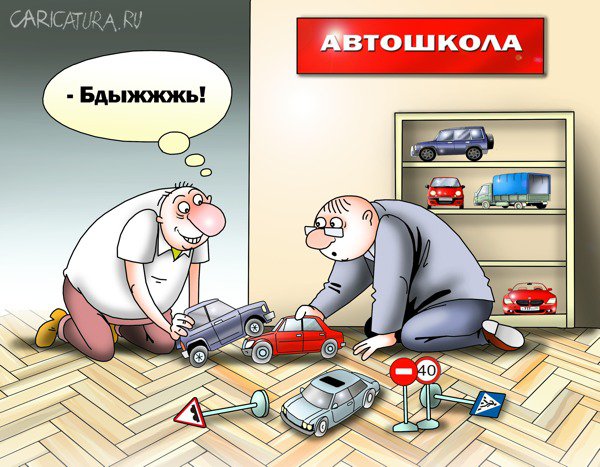 Карикатура "Автошкола", Сергей Корсун