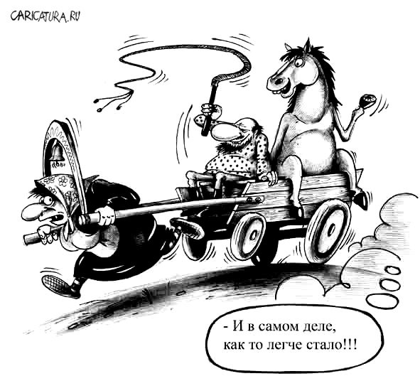 Карикатура "Баба с возу...", Сергей Корсун