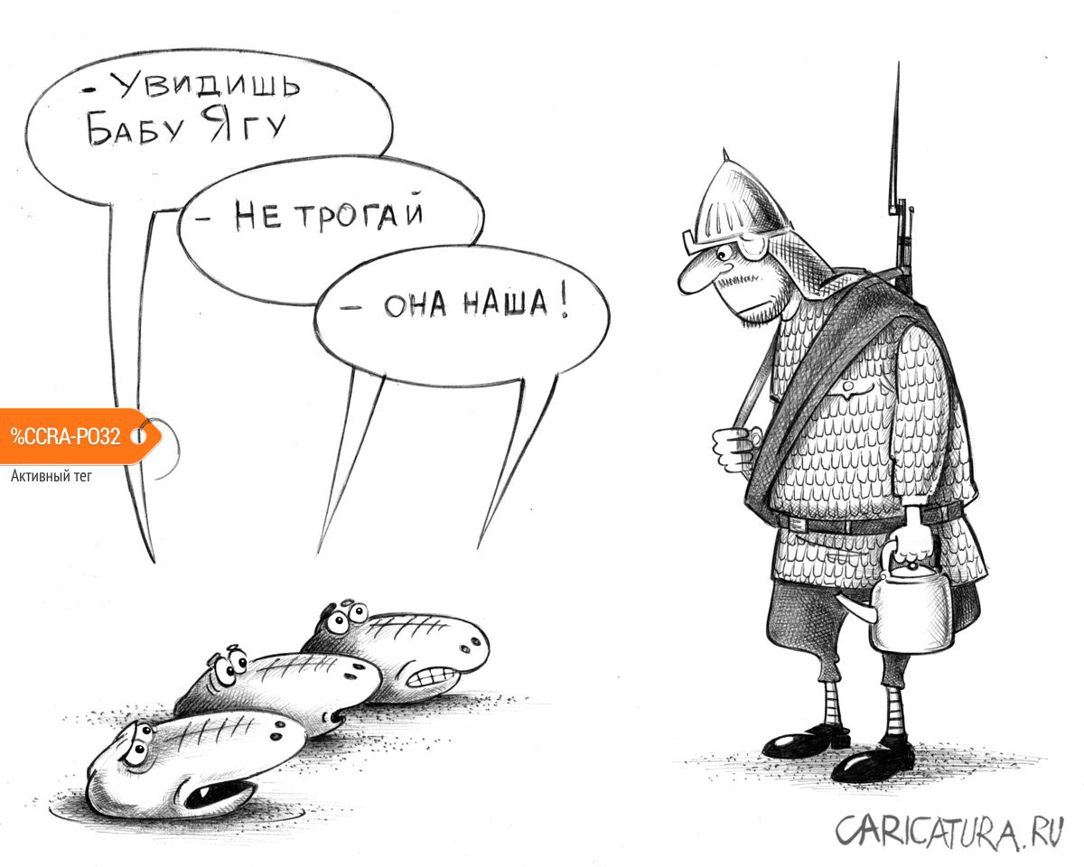 https://caricatura.ru/parad/korsun/pic/karikatura-baba-yaga-nasha_(sergey-korsun)_31214.jpg