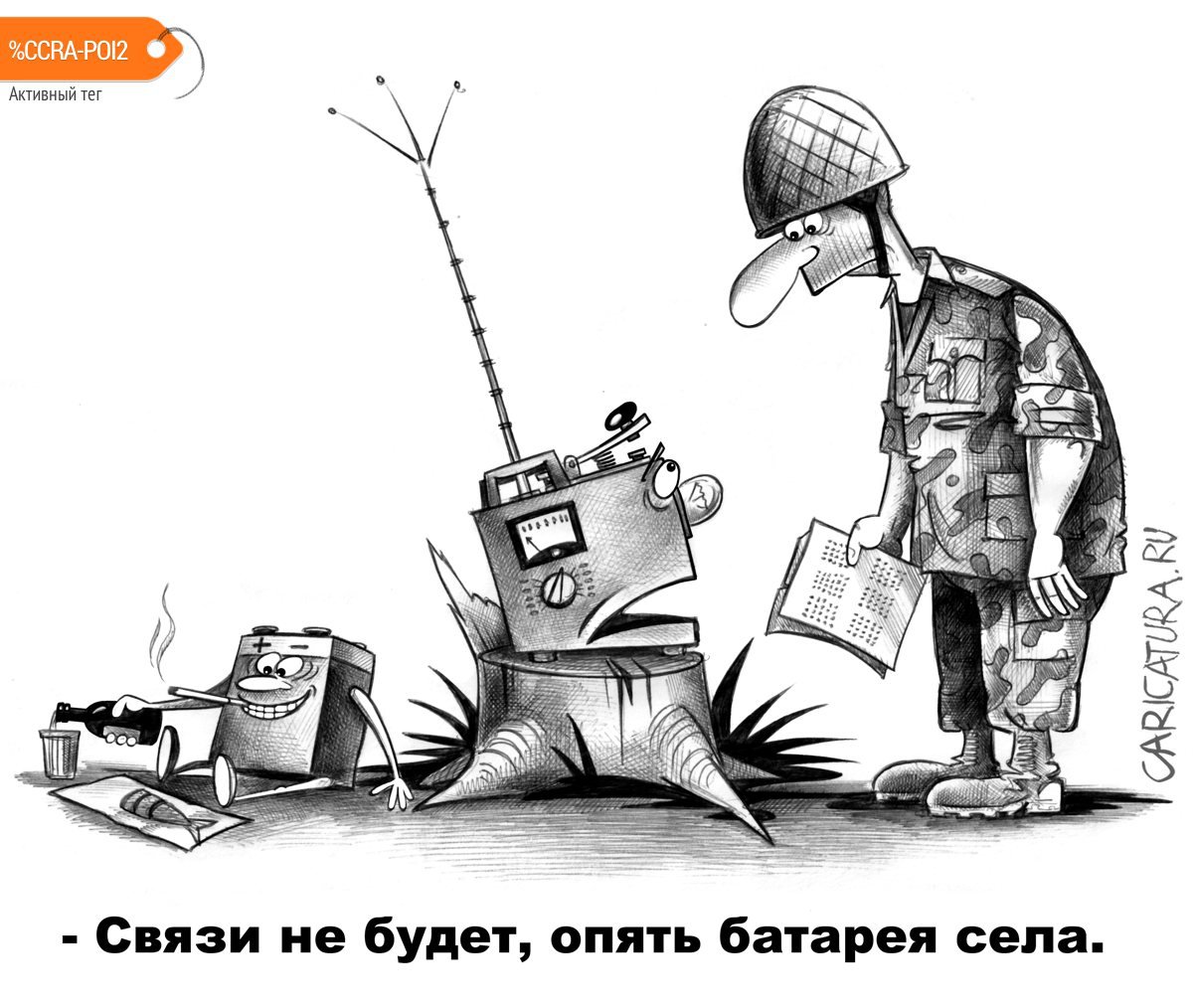 Карикатура "Батарея села", Сергей Корсун