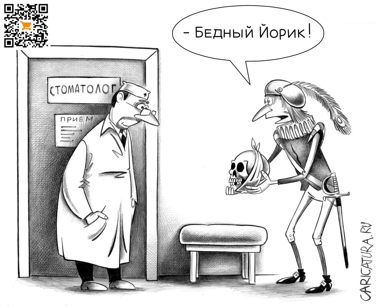 Карикатура "Бедный Йорик", Сергей Корсун