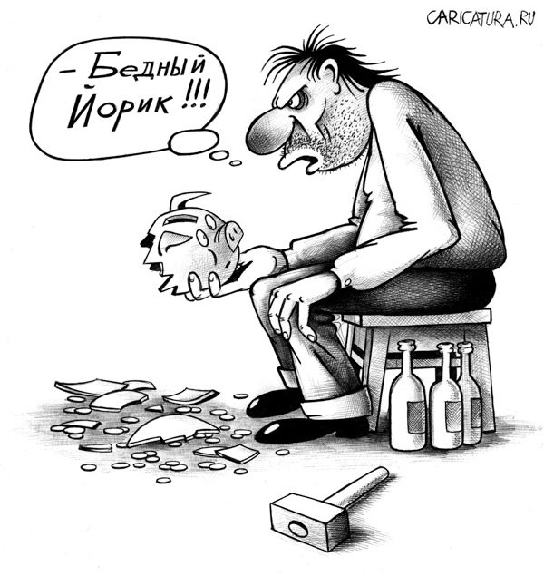 Карикатура "Бедный Йорик", Сергей Корсун