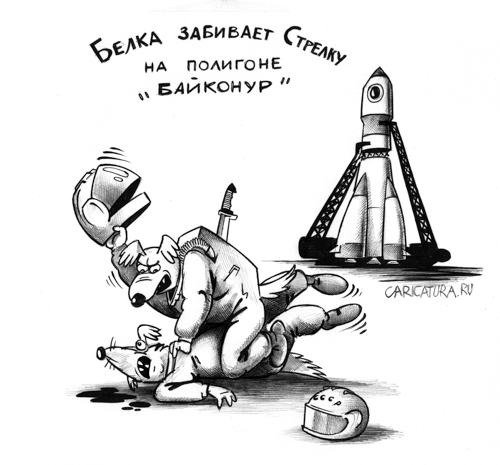 Карикатура "Белка и Стрелка", Сергей Корсун