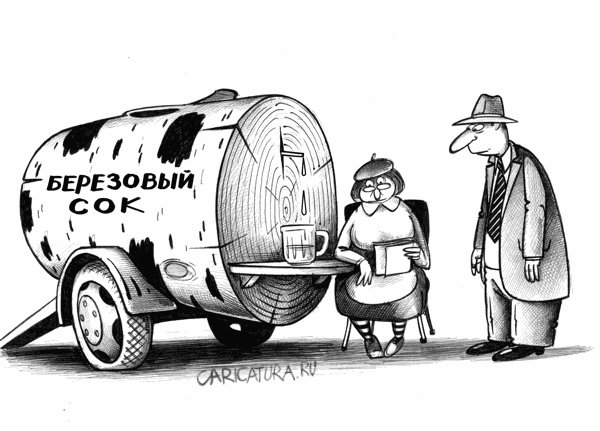 Карикатура "Березовый сок", Сергей Корсун