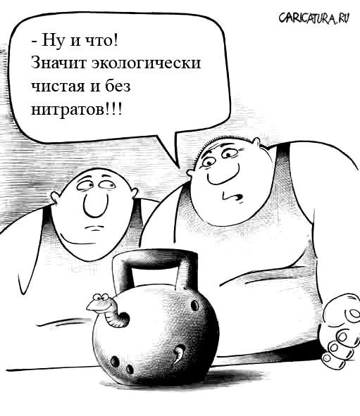 Карикатура "Без нитратов", Сергей Корсун