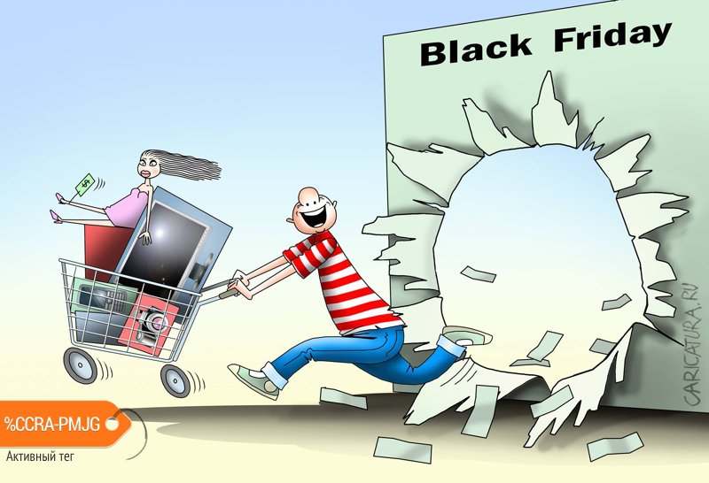 Карикатура "Black Friday", Сергей Корсун