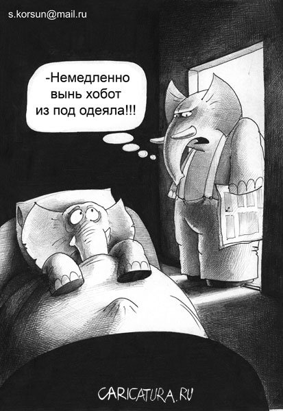 Карикатура "Блюститель нравственности", Сергей Корсун