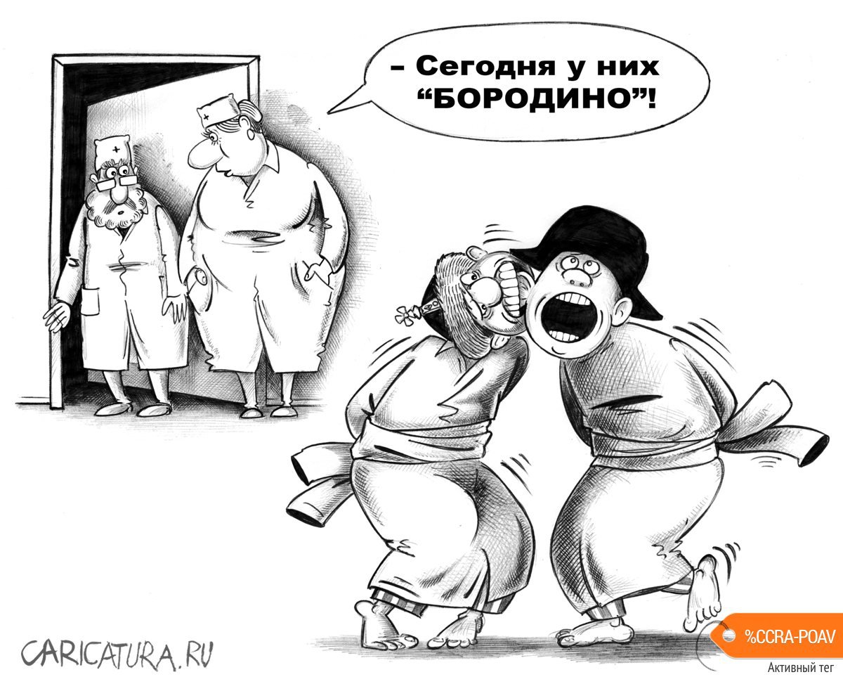 Карикатура "Бородино", Сергей Корсун