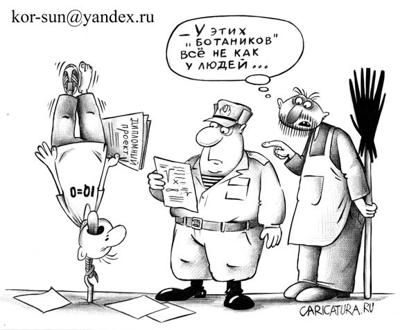 Карикатура "Ботаник", Сергей Корсун
