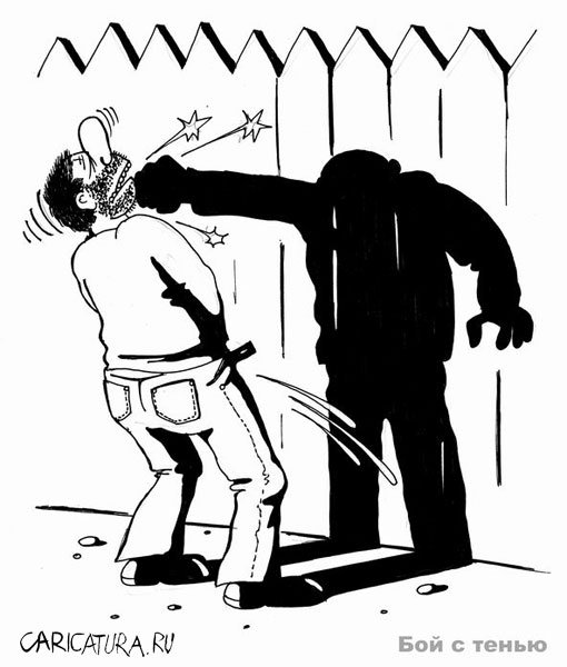 Карикатура "Бой с тенью", Сергей Корсун