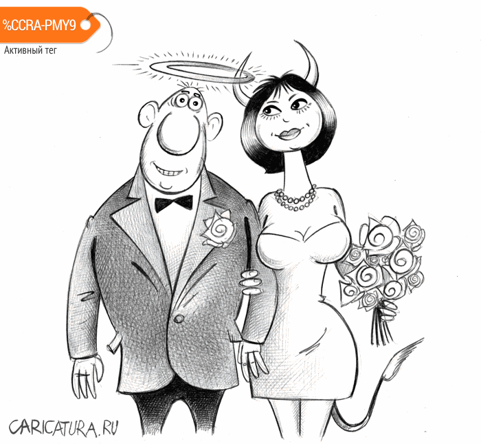 Карикатура "Брак", Сергей Корсун