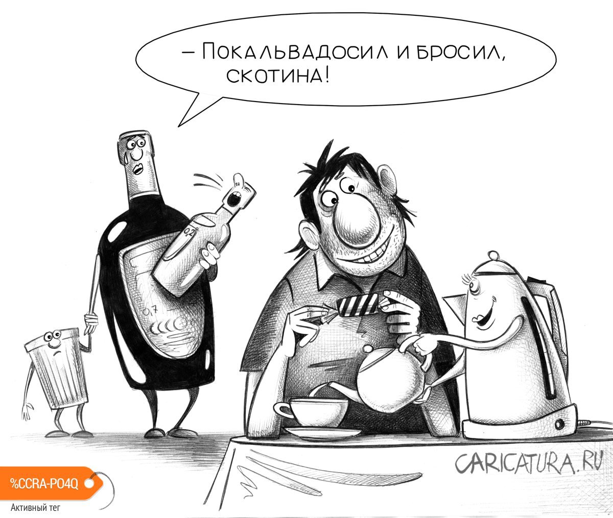 Карикатура "Бросил", Сергей Корсун