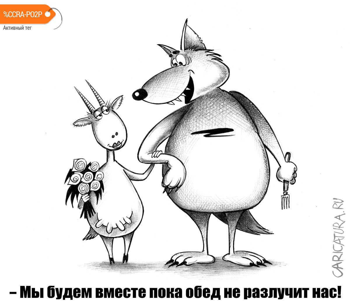 Карикатура "Будем вместе", Сергей Корсун