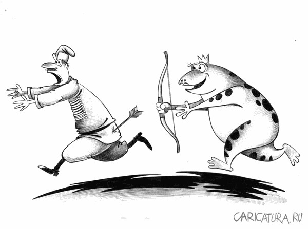 Карикатура "Царевна-лягушка", Сергей Корсун