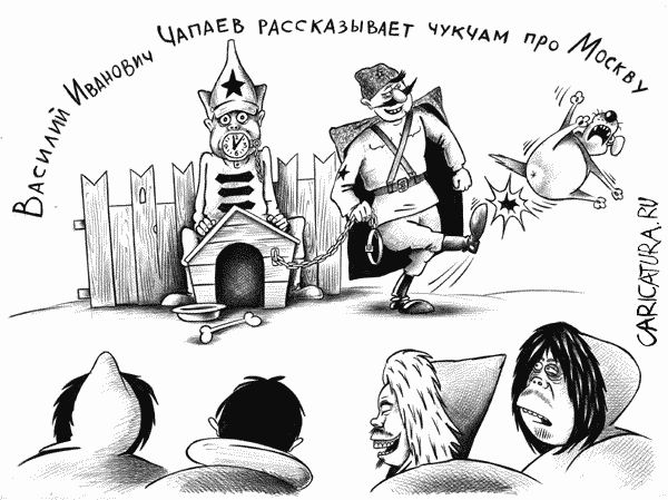 Карикатура "Чапаев и чукчи", Сергей Корсун