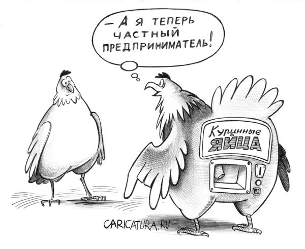Карикатура "Частный предприниматель", Сергей Корсун