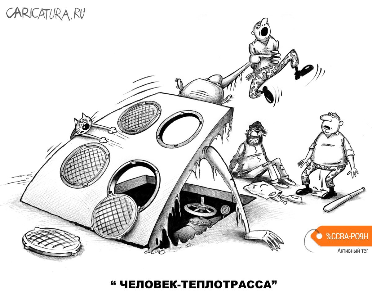 Карикатура "Человек-теплотрасса", Сергей Корсун