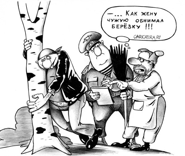 Карикатура "Чужая березка", Сергей Корсун